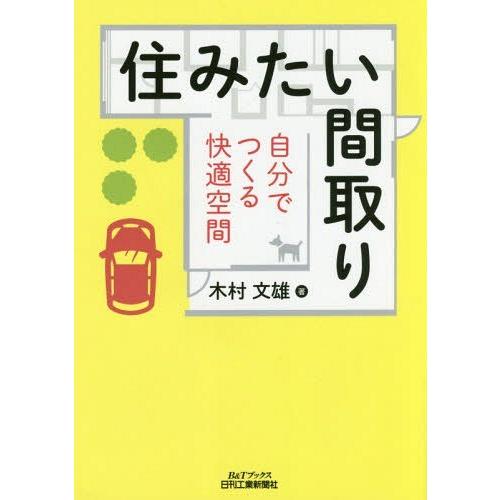 [本/雑誌]/住みたい間取り 自分でつくる快適空間 (B&amp;Tブックス)/木村文雄/著