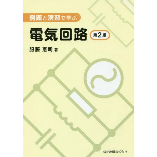 【送料無料】[本/雑誌]/例題と演習で学ぶ電気回路/服藤憲司/著