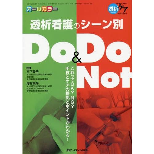 【送料無料】[本/雑誌]/透析看護のシーン別Do &amp; Do Not これってOK?NG?手技とケアの...