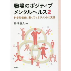 [本/雑誌]/職場のポジティブメンタルヘルス 島津明人/編著