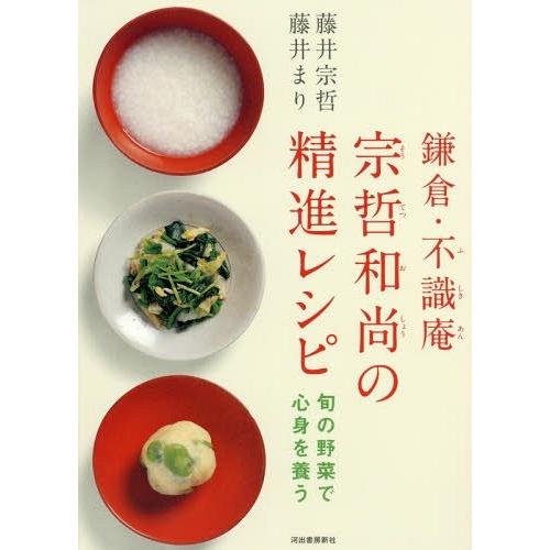 [本/雑誌]/鎌倉・不識庵宗哲和尚の精進レシピ 旬の野菜で心身を養藤井宗哲/著 藤井まり/著