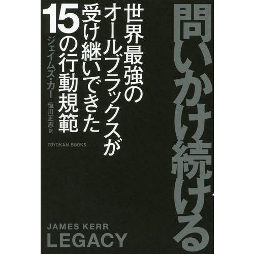 [本/雑誌]/問いかけ続ける 世界最強のオールブラックスが受け継いできた15の行動規範 / 原タイト...