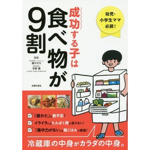 [本/雑誌]/成功する子は食べ物が9割 幼児・小学生ママ必読! 冷蔵庫の中身がカラダの中身。/細川モ...