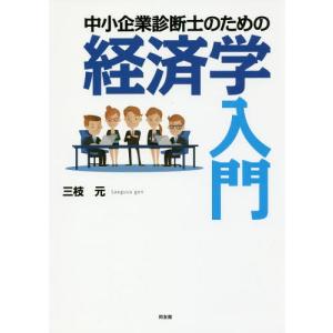 //中小企業診断士のための経済学入門/三枝元/著
