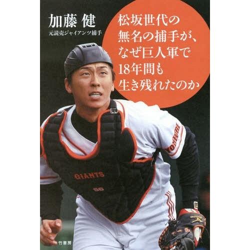 [本/雑誌]/松坂世代の無名の捕手が、なぜ巨人軍で18年間も生き残れたのか/加藤健/著