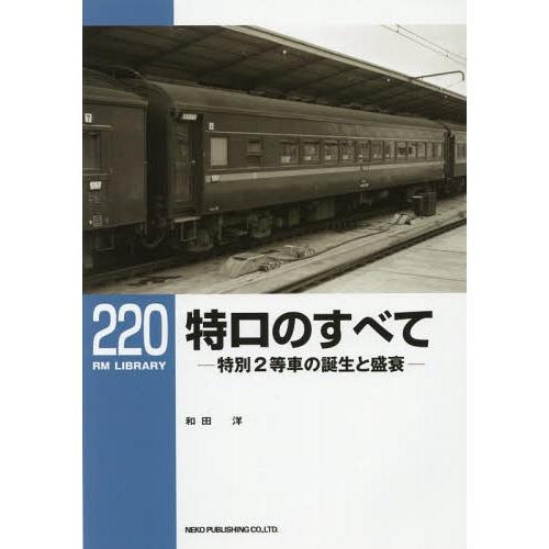 [本/雑誌]/特ロのすべて 特別2等車の誕生と盛衰 (RM LIBRARY 220)/和田洋/著