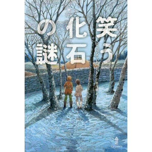 [本/雑誌]/笑う化石の謎/ピッパ・グッドハート/著 千葉茂樹/訳