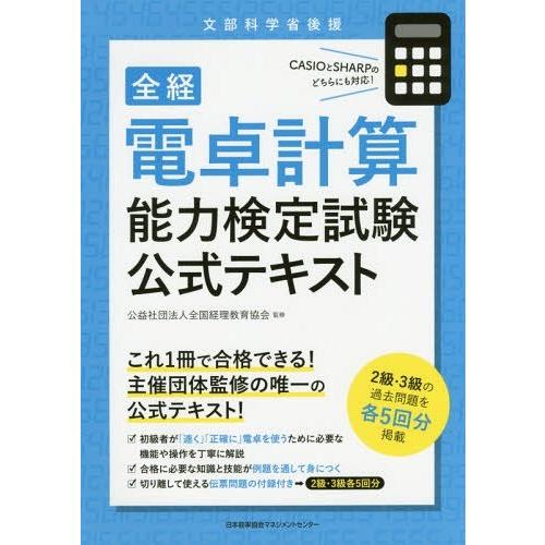 [本/雑誌]/全経電卓計算能力検定試験公式テキスト/全国経理教育協会/監修