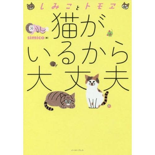 [本/雑誌]/猫がいるから大丈夫 しみことトモヱ (コミックエッセイの森)/simico/著