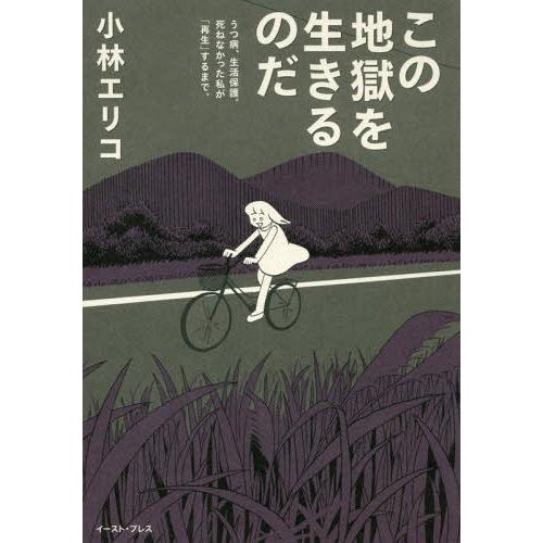 [本/雑誌]/この地獄を生きるのだ うつ病、生活保護。死ねなかった私が「再生」するまで。/小林エリコ...