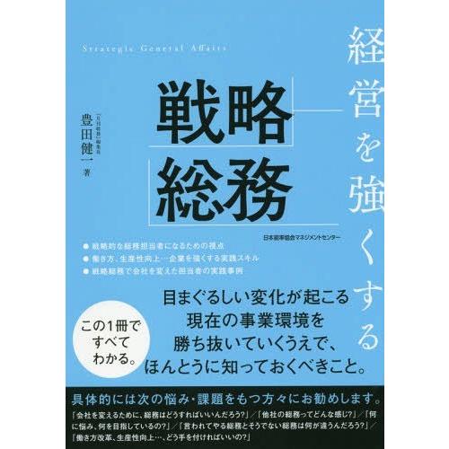 [本/雑誌]/経営を強くする戦略総務/豊田健一/著