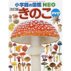 小学館の図鑑NEO) きのこ DVDつき［改訂版］ : 枚方 蔦屋書店 Yahoo