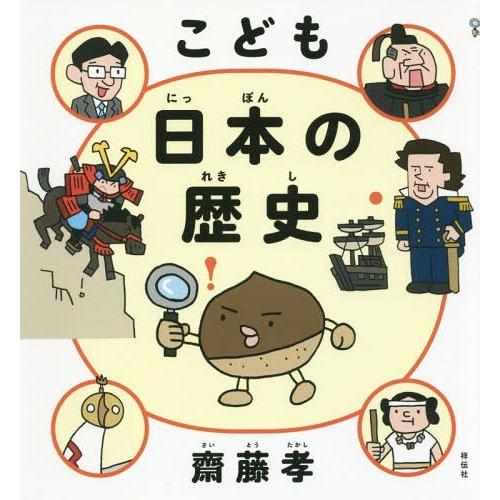 [本/雑誌]/こども日本の歴史/齋藤孝/著