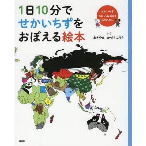 [本/雑誌]/1日10分でせかいちずをおぼえる絵本/あきやまかぜさぶろう/さく