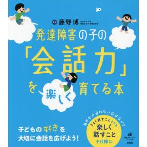 [本/雑誌]/発達障害の子の「会話力」を楽しく育てる本 (健康ライブラリー)/藤野博/監修