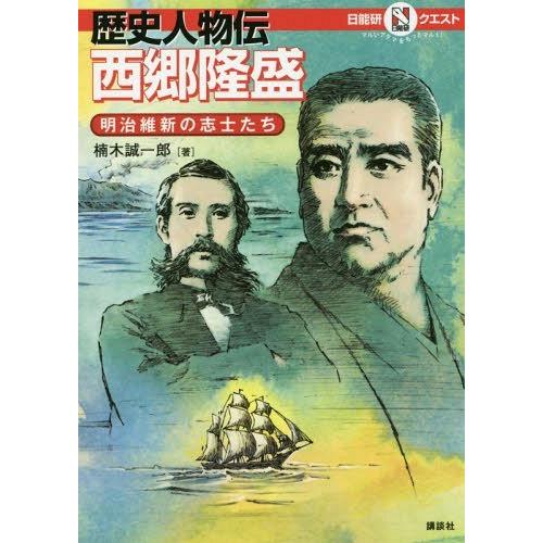 [本/雑誌]/歴史人物伝 西郷隆盛〜明治維新の志士たち (日能研クエスト)/楠木誠一郎/著