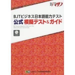 [本/雑誌]/BJTビジネス日本語能力テスト公式...の商品画像