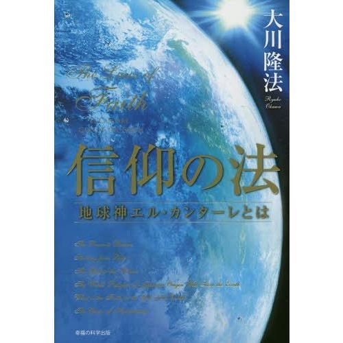 【送料無料】[本/雑誌]/信仰の法 地球神エル・カンターレとは (OR)/大川隆法/著