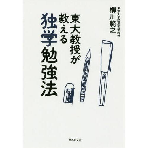 [本/雑誌]/東大教授が教える独学勉強法 (草思社文庫)/柳川範之/著