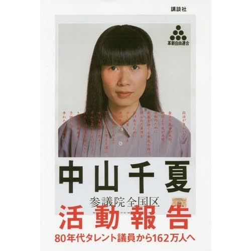 【送料無料】[本/雑誌]/活動報告 80年代タレント議員から162万人へ/中山千夏/著