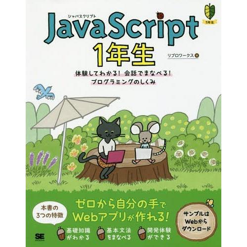 【送料無料】[本/雑誌]/JavaScript 1年生 体験してわかる!会話でまなべる!プログラミン...