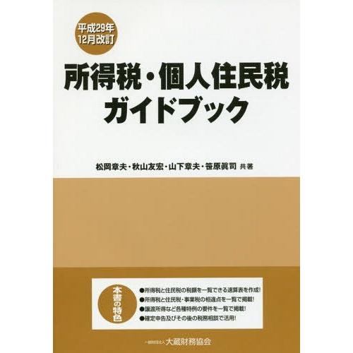 [本/雑誌]/所得税・個人住民税ガイドブック 平成29年12月改訂/松岡章夫/共著 秋山友宏/共著 ...