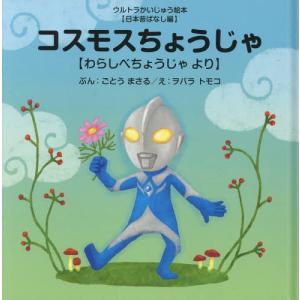 [書籍のゆうメール同梱は2冊まで]/[本/雑誌]/コスモスちょうじゃ: