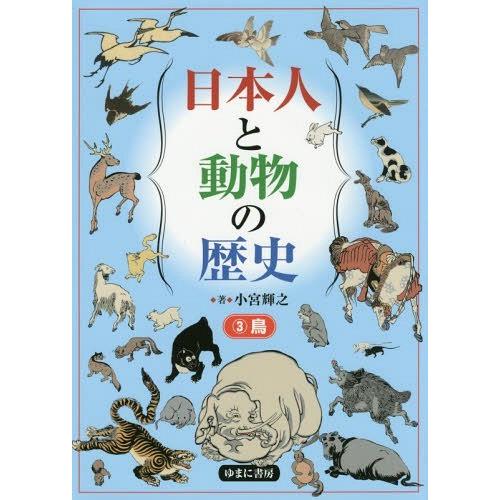 【送料無料】[本/雑誌]/日本人と動物の歴史   3 鳥/小宮輝之/著