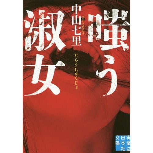 [本/雑誌]/嗤う淑女 (実業之日本社文庫)/中山七里/著