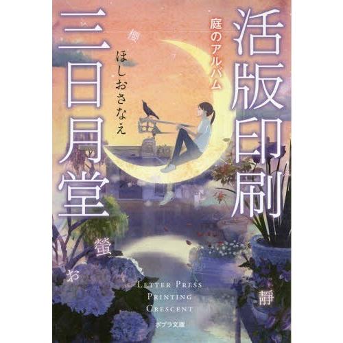 [本/雑誌]/活版印刷三日月堂 〔3〕 (ポプラ文庫)/ほしおさなえ/〔著〕