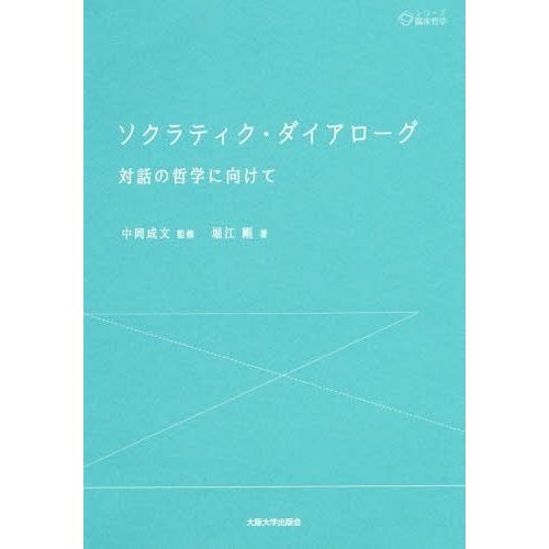 【送料無料】[本/雑誌]/ソクラティク・ダイアローグ 対話の哲学に向けて (シリーズ臨床哲学)/堀江...