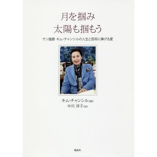 [本/雑誌]/月を掴み太陽も掴もう サン画廊キム・チャンシルの人生と芸術に捧げる愛/キムチャンシ著 ...