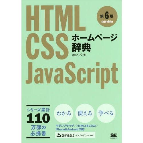 [本/雑誌]/ホームページ辞典 HTML CSS JavaScript/アンク/著