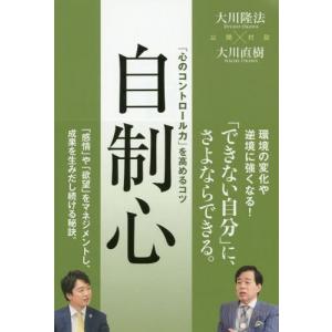 [書籍の同梱は2冊まで]/[本/雑誌]/自制心 「心のコントロール力」を高めるコツ