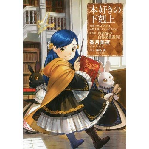 [本/雑誌]/本好きの下剋上 司書になるためには手段を選んでいられません 第4部 貴族院の自称図書委...