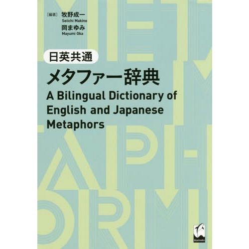 [本/雑誌]/日英共通 メタファー辞典 A Bilingual Dictionary of Engl...