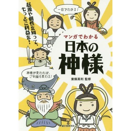 [本/雑誌]/マンガでわかる日本の神様 起源や個性を知って、もっとご利益を!/東條英利/監修