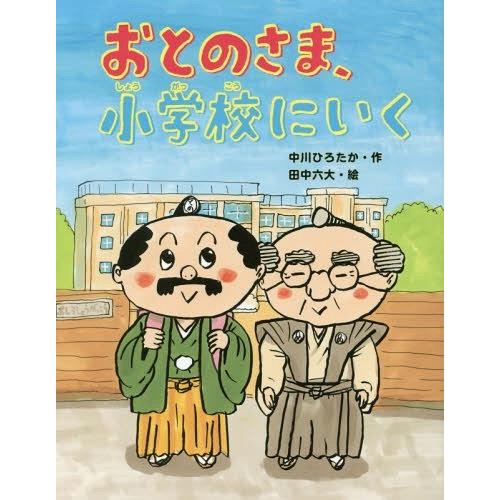 [本/雑誌]/おとのさま、小学校にいく (おはなしみーつけた!シリーズ)/中川ひろたか/作 田中六大...