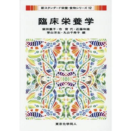 【送料無料】[本/雑誌]/臨床栄養学 (新スタンダード栄養・食物シリーズ)/飯田薫子/編 市育代/編...