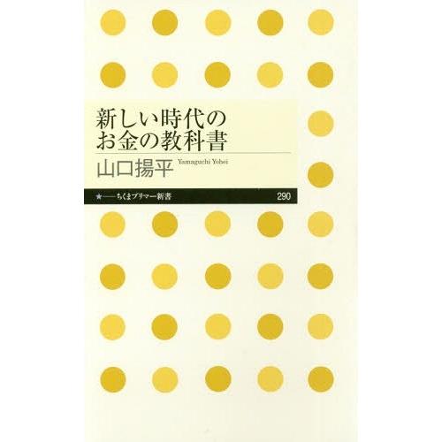 [本/雑誌]/新しい時代のお金の教科書 (ちくまプリマー新書)/山口揚平/著