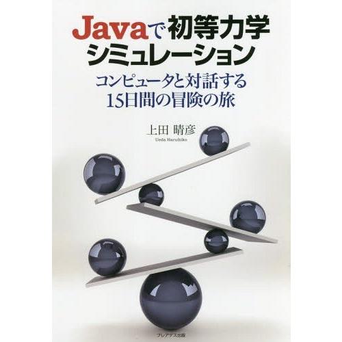 【送料無料】[本/雑誌]/Javaで初等力学シミュレーション コンピュータと対話する15日間の冒険の...