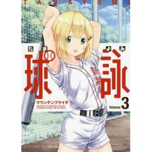 [本/雑誌]/球詠 3 (まんがタイムKRコミックス フォワードシリーズ)/マウンテンプクイチ(コミックス)