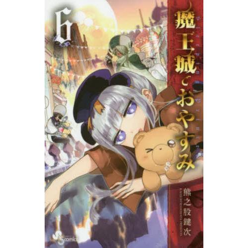 [本/雑誌]/魔王城でおやすみ 6 (少年サンデーコミックス)/熊之股鍵次/著(コミックス)