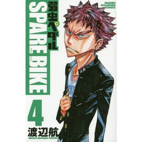 [本/雑誌]/弱虫ペダル SPARE BIKE 4 (少年チャンピオン・コミックス)/渡辺航/著(コ...