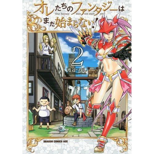 [本/雑誌]/オレたちのファンタジーはまだ始まらない! 2 (ドラゴンコミックスエイジ)/渡辺つよし...