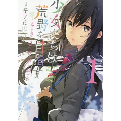 [本/雑誌]/少女たちは荒野を目指す ゆきどけのおと 1 (電撃コミックスNEXT)/平つくね/作画...