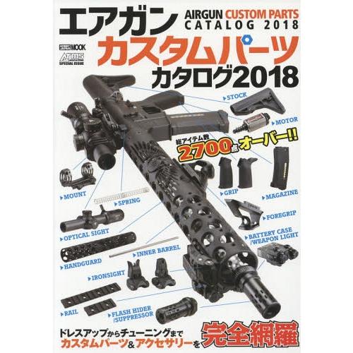 [本/雑誌]/エアガンカスタムパーツカタログ 2018 (ホビージャパンMOOK 836)/ホビージ...