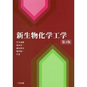 /新生物化学工学 第3版/岸本通雅/共著 堀内淳一/共著 藤原伸介/共著 熊田陽一/共著