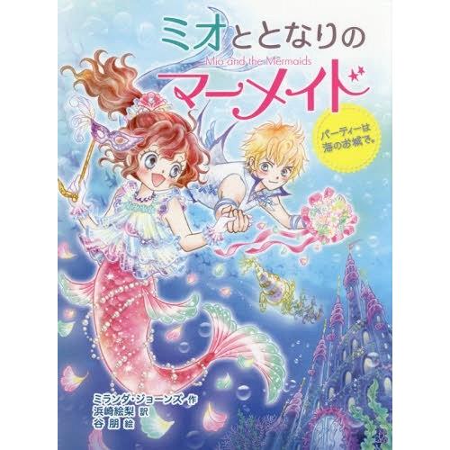 [本/雑誌]/ミオととなりのマーメイド 2 / 原タイトル:MIO AND THE MERMAIDS...