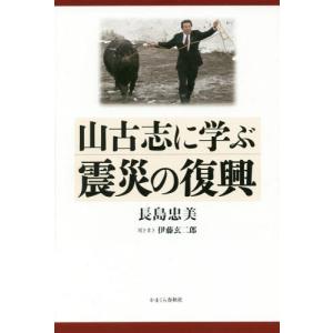 [本/雑誌]/山古志に学ぶ震災の復興/長島忠美/著 伊藤玄二郎/聞き書き